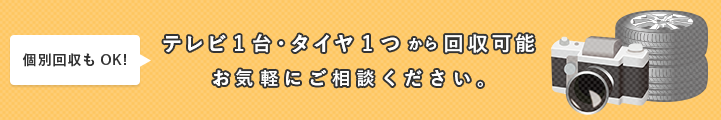 個別回収もOKです