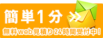 無料web見積り24時間受付中！