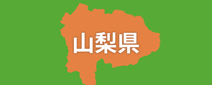 山梨県の回収対応エリア